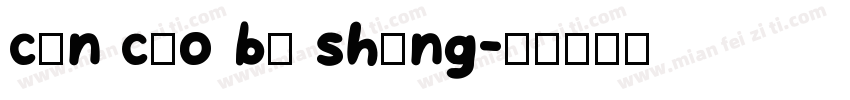 cùn cǎo bù shēng字体转换